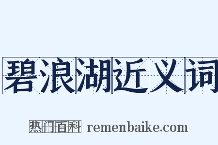 碧浪湖近义词是什么意思的图片